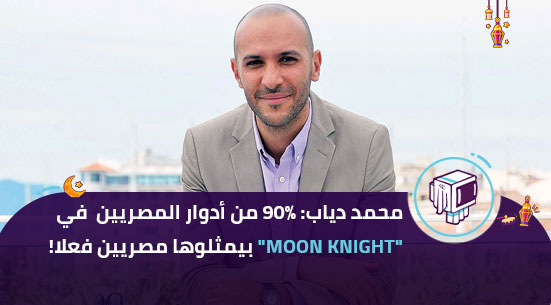محمد دياب: 90% من أدوار المصريين  في بيمثلوها مصريين فعلا!